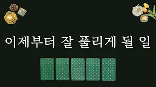 [타로카드]이제부터 잘 풀리게 될 일