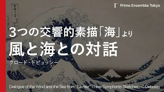 3つの交響的素描「海」より 風と海との対話（C.ドビュッシー）/ Dialogue of the Wind and the Sea from "La mer" (C.Debussy)