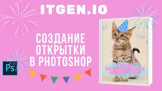 Уроки по Photoshop. Создание открытки