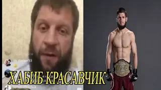 АЛЕКСАНДР ЕМЕЛЬЯНЕНКО О ХАБИБЕ НУРМАГОМЕДОВЕ