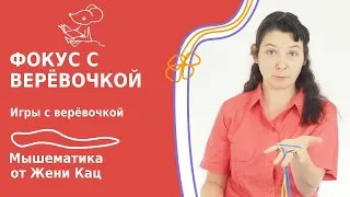 Фокус с верёвочкой. Как сдёрнуть верёвочку, запутанную на пальцах