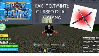 КАК ПОЛУЧИТ МЕЧ CURSED DUAL KATANA!!! ПЛЮС ОБЗОР!!!