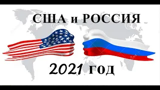 Россия и США. 2021год . Таро прогноз