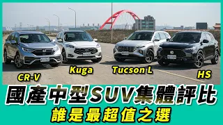 國產中型SUV集體評比｜HS、Tucson L、Kuga、CR-V 誰是最超值之選【Mobile01 小惡魔動力研究室】