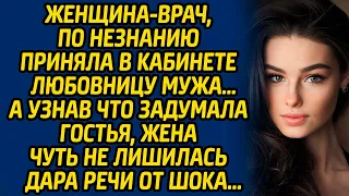 Женщина-врач, по незнанию приняла в кабинете любовницу мужа… А узнав что задумала гостья, жена...