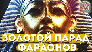 Золотой парад фараонов .Исследование в регрессивном гипнозе. Андрей и Галина