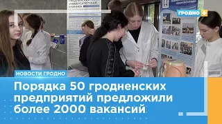 В Гродно стартовала молодёжная ярмарка вакансий