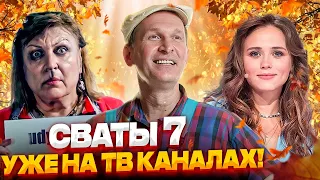 СВАТЫ 7 СЕЗОН - где посмотреть премьеру сериала? Анонс сватов