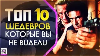 10 МАЛОИЗВЕСТНЫХ ФИЛЬМОВ КОТОРЫЕ ДОЛЖЕН ПОСМОТРЕТЬ КАЖДЫЙ #17