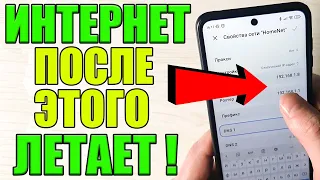 Эту Настройку ИЩУТ ВСЕ ! КАК УСКОРИТЬ СВОЙ ИНТЕРНЕТ ! На Телефоне Android ✅