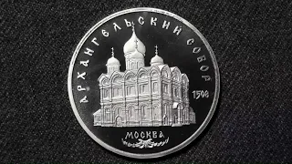 Монета 5 рублей СССР Архангельский собор в Москве 1991 года