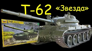 Советский танк "Т-62". Обзор модели фирмы "Звезда" в 1/35 масштабе. Розыгрыш модели!