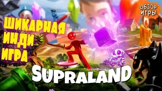 SUPRALAND: ШИКАРНАЯ ИНДИ ИГРА (Обзор игры)