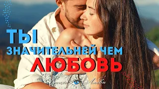 Самый красивый стих о любви - Ты значительней, чем ЛЮБОВЬ..@LovePoemsandStories  || Канал Стихи о Любви