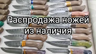 РАСПРОДАЖА ножей из наличия.