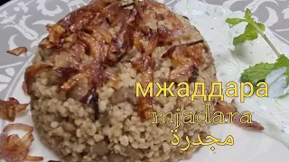 Мжаддара (булгур с чечевицой), одно из любимых арабских блюд. Arabic Mjaddara with bulgur. مجدرة‎