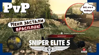 [Sniper Elite 5] | Вторжения / PvP | Как он сюда прошёл?!