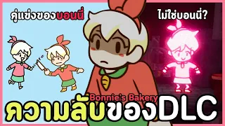 รวมทุกความลับสุดดาร์ค และฉากจบปั่นๆของเกมทำขนมสุดหลุดโลก? | Bonnies Bakery DLC Fresh Ingredients