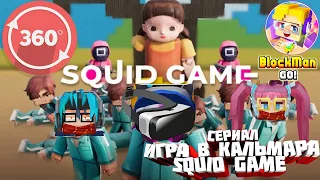 360° VR ИГРА В КАЛЬМАРА В Blockman GO SkyBlock