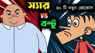 Sir vs Boltu || New funny jokes between sir and boltu || Bangla funny jokes of 2022 ||