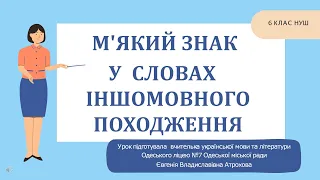 Одеський ліцей №7. Українська мова. 6 клас. М'який знак у словах іншомовного походження