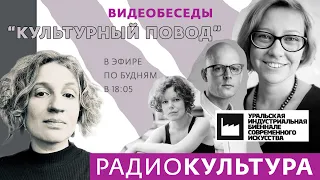 Культурный повод | 6-я Уральская биеннале современного искусства