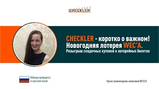 Checkler - коротко о важном.  Новогодняя Лотерея WEC'a.  Екатерина Малышкина, 14 12 2020