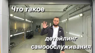 Что такое детейлинг самообслуживания