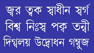 পাঠ -৩৩, ব-ফলা যুক্ত বর্ণের উচ্চারণ || বানান শিক্ষা || Learn Bangle