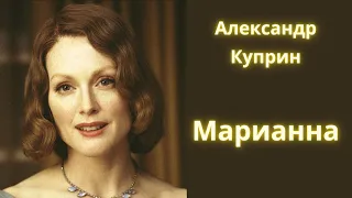 Марианна - Александр Куприн/ Рассказ / Аудиокнига