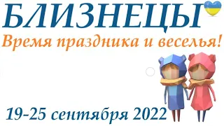 БЛИЗНЕЦЫ♊ 19-25 сентября 2022🍁таро гороскоп на неделю/таро прогноз/ Круглая колода, 4 сферы жизни 👍