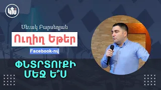 ՓՆՏՐՏՈՒՔԻ մե՞ջ ես - Սեւակ Բարսեղյան / Pntrtuqi mej es? Sevak Barseghyan / Pndrduki mech es?