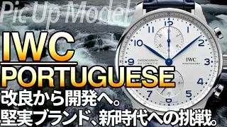 IWCポルトギーゼ・クロノグラフ｜モデルチェンジから見えたブランドの歴史とこれから