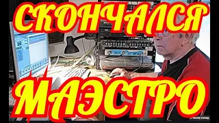 ОН УШЕЛ ТИХО....РОССИЯНЕ РЫДАЮТ....СКОНЧАЛСЯ ИЗВЕСТНЫЙ МАЭСТРО.