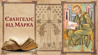 Евангелие от Марка-3:13-19 [ЦЕРКОВЬ БЕЗ СТЕН]