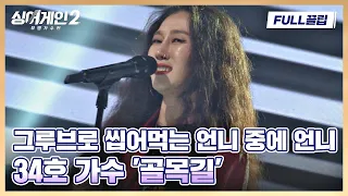 [FULL끌립] 언니이~~!!💖 뭇 여성들 마음 울리는 34호 가수의 재즈 무대 〈골목길〉♬ 싱어게인2(singagain2) | JTBC 211213 방송