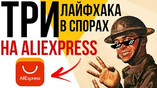 ЛАЙФХАКИ В СПОРАХ НА ALIEXPRESS! Возвращаем деньги правильно!