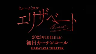 ミュージカル『エリザベート』2023年1月11日(水)初日カーテンコール