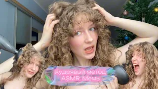 Кудрявый метод,продукты для волос,техника укладки/ ASMR волос/ мемы/ много болтаю