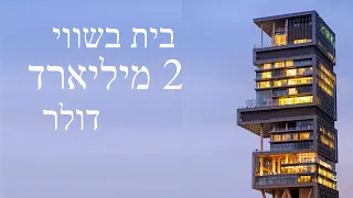 הבית הכי יקר בעולם┃המיליונר