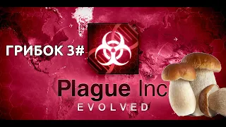 Как выиграть за грибок в Plague Inc Evolved 3#