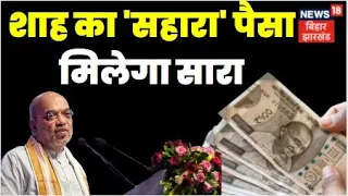 Sahara Refund Portal :सहारा में फंसे पैसों में से 10,000 रुपये 45 दिनों में मिलेंगे वापस |Amit Shah