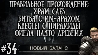 [34] ФИНАЛ Плато Древних - Храм Слез, Квесты Пирамиды и Им Арах | Готика 2: Новый Баланс