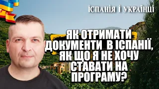 Як отримати тимчасовий захист в Іспанії, як що я не хочу ставати на програму?