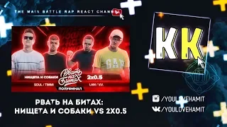 ПРОДОЛЖАЕМ МАРАФОН / РВАТЬ НА БИТАХ (ПОЛУФИНАЛ) - НИЩЕТА И СОБАКИ vs 2x0.5