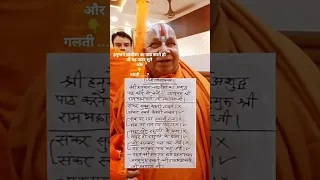 Hanuman chalisa mistakes🙏 #siyaram #trending #rambhadracharya #viral #bageshwardhamsarkar #hanumanji