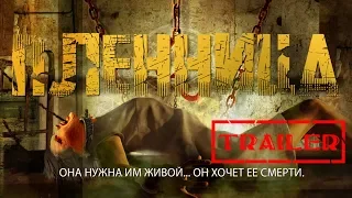 Пленница HD 2016 (Ужасы) / Seizure HD | Трейлер на русском