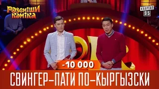 -10 000 - Свингер-пати по-кыргызски | Рассмеши Комика новый сезон