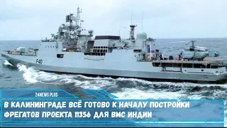 В Калининграде всё готово к началу постройки фрегатов проекта 11356 для ВМС Индии