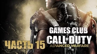Прохождение игры Call of Duty Advanced Warfare часть 15 - Конечная (финал)
